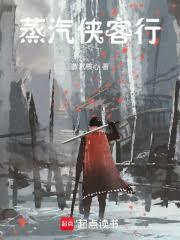 蒸汽侠客行免费