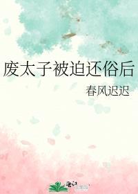 废太子被迫还俗后晋江