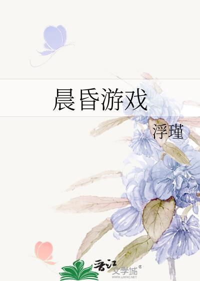 晨昏游戏txt番外