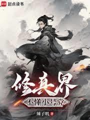 修真小世界