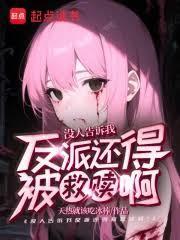 谁说反派不懂爱?