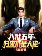 入狱几年回归的