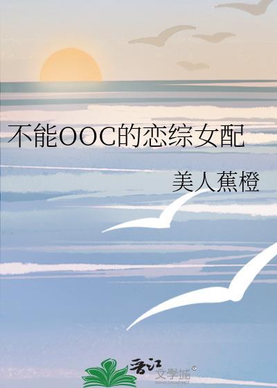 不能ooc的恋综女配 不能ooc的恋综女配