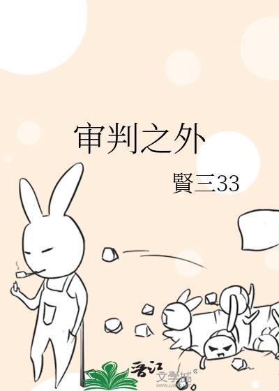 审判之外的道德审判是正当的
