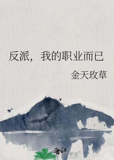 反派我的职业而已免费阅读全文