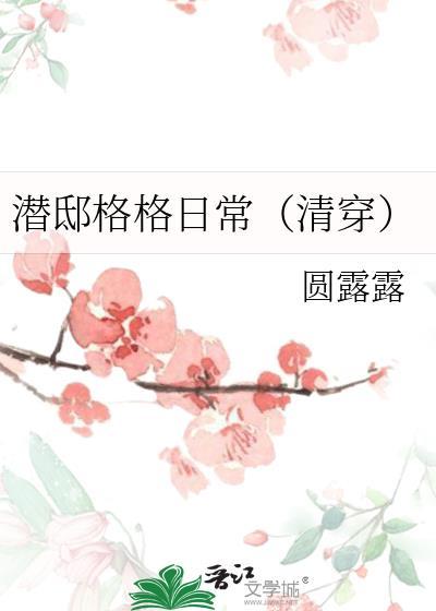 潜邸格格日常(清穿)笔趣阁
