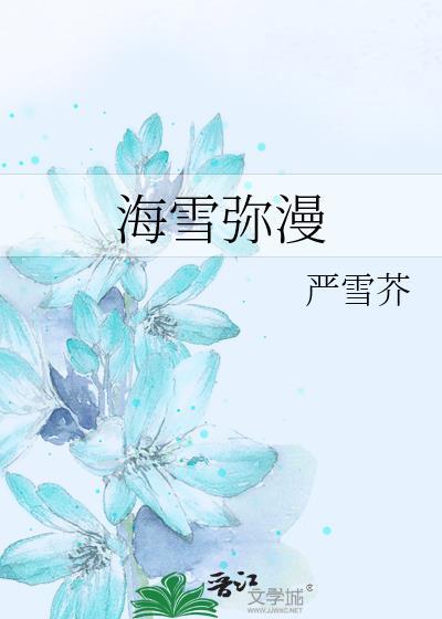 海雪弥漫 严雪芥