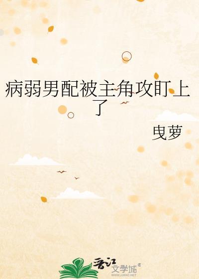 病弱男配被邪 病弱男配被邪