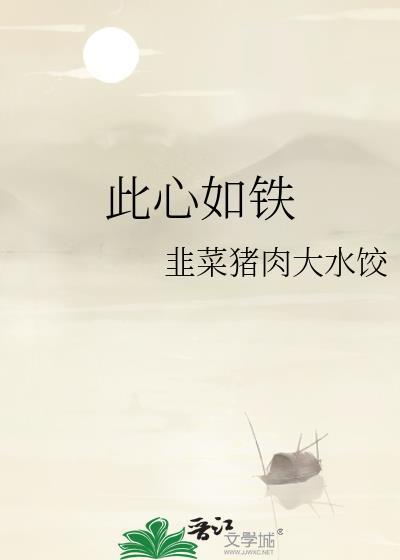 此心如水只东流