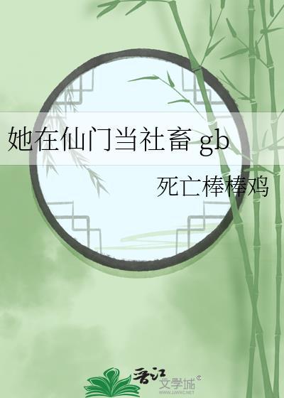 我在仙门