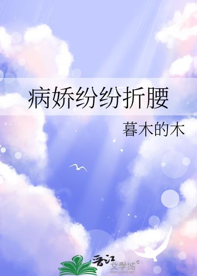 病娇折我桃花晋江