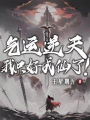 气运逆天我只好成仙了485