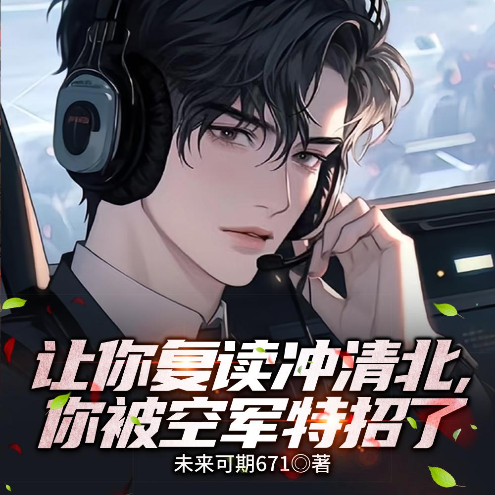 让你复读冲清北