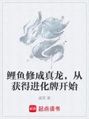 鲤鱼修炼成龙的