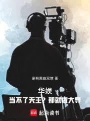 华娱当不了天王那就做大导