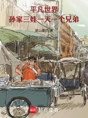 平凡世界孙家三娃一天一个兄弟笔趣阁