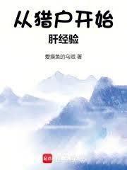 穿越从猎人开始