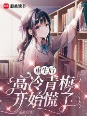 重生后高冷青梅开始慌了免费阅读