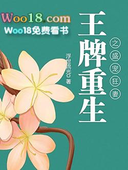 王牌重生之盛宠狂妻简介