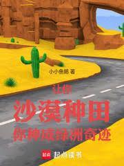 要想让沙漠成为绿洲我们应该什么