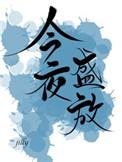 今夜盛放by唯酒笔趣阁
