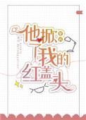 他掀了我的红盖头txt 他掀了我的红盖头txt