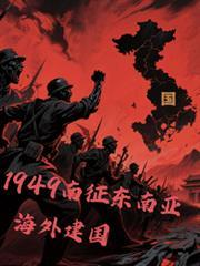 征战东南亚各国的