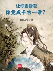 你竟成千古一帝上等马
