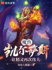 魔兽凯尔萨斯让精灵再次伟大
