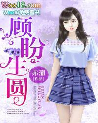 顾盼生歌