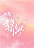 掌心娇纵[娱乐圈