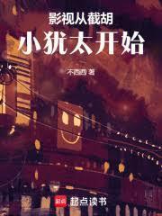 影视从截胡小犹太开始笔趣阁