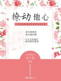 撩动他心秦森沈婧