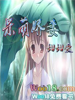 呆萌小甜妻免费阅读