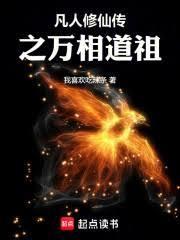 凡人修仙传之万相道祖 篱笆好文学