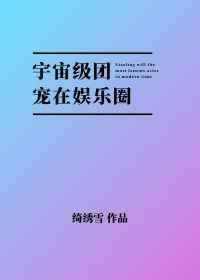 宇宙级团宠在娱乐圈by