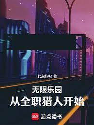 无限乐园从全职猎人开始笔趣阁 无限乐园从全职猎人开始笔趣阁