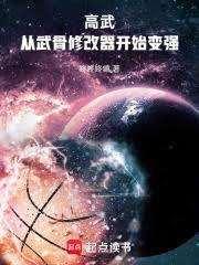 高武从武骨修改器开始变强笔趣阁