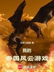我的帝国风云游戏攻略