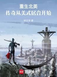 重生北美传奇从美式居合开始 防盗