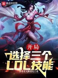 末世我能选择3个LOL技能TXT