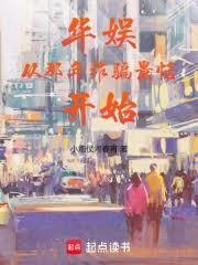 华娱从那年欺骗景恬开始免费