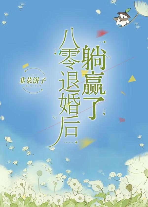 八零退婚后躺赢了TXT百度链接