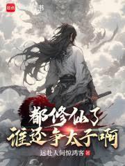 都修真仙帝