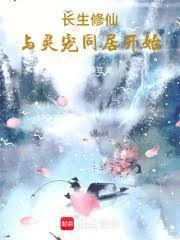 从云雀鸟开始长生