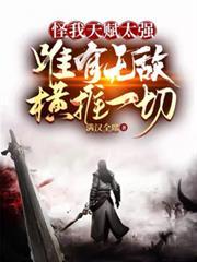 唯有无敌横推一切。最新