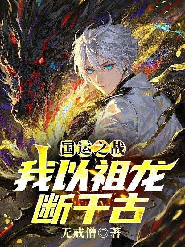 我竟成了最后赢家楚生