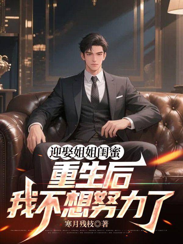 重生娶了姐妹花的