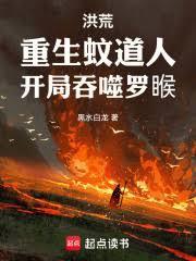 重生到洪荒成为蚊子的