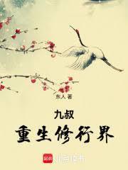 九叔重生修行界篱笆好文学